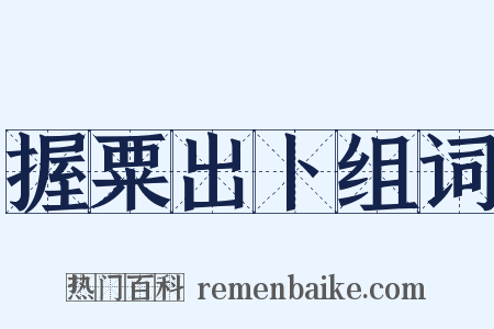 握粟出卜组词是什么意思的图片